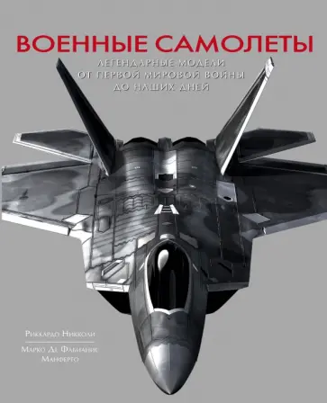Риккардо Никколи - Военные самолеты. Легендарные модели от Первой мировой войны до наших дней Риккардо Никколи - Военные самолеты. Легендарные модели от Первой мировой войны до наших дней обложка книги