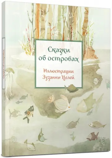 Сказки об островах Сказки об островах обложка книги