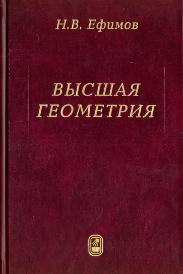 Николай Ефимов - Высшая геометрия обложка книги