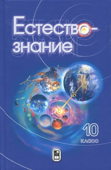 Пурышева, Разумовская - Естествознание. 10 класс. Учебник Пурышева, Разумовская - Естествознание. 10 класс. Учебник обложка книги