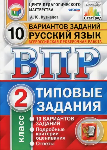 Андрей Кузнецов - Всероссийская проверочная работа. Русский язык. 2 класс. 10 вариантов. Типовые задания. ФГОС обложка книги