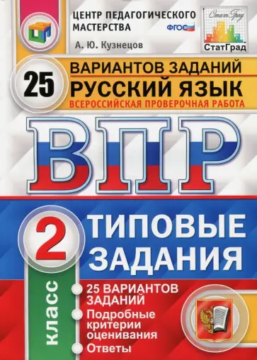 Андрей Кузнецов - Всероссийская проверочная работа. Русский язык. 2 класс. 25 вариантов. Типовые задания. ФГОС обложка книги