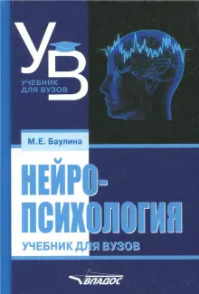 Книга: "Нейропсихология. Учебник для вузов" - Мария Баулина. Купить ...