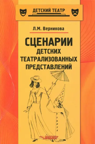 Людмила Верникова - Сценарии детских театрализованных представлений обложка книги