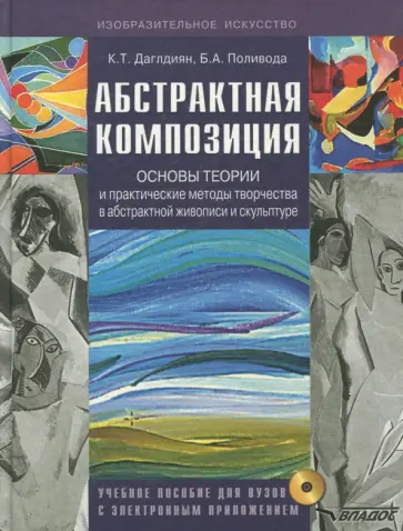 Даглдиян, Поливода - Абстрактная композиция. Основные теории и практические методы творчества в абстрактной живописи +CD Даглдиян, Поливода - Абстрактная композиция. Основные теории и практические методы творчества в абстрактной живописи +CD обложка книги