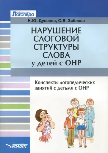 Дунаева, Зяблова - Нарушение слоговой структуры слова у детей с ОНР. Конспекты логопедических занятий с детьми с ОНР обложка книги