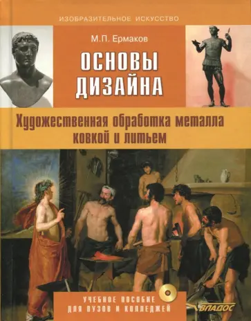 Михаил Ермаков - Основы дизайна. Художественная обработка металла ковкой и литьем. Учебное пособие (+CD) Михаил Ермаков - Основы дизайна. Художественная обработка металла ковкой и литьем. Учебное пособие (+CD) обложка книги