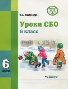 Книга: "Уроки СБО. 6 класс. Учебное пособие. Адаптированные программы ...