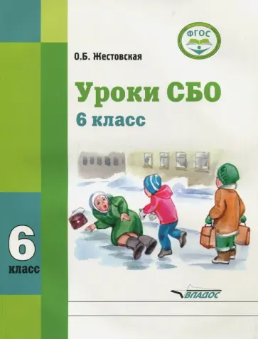 Оксана Жестовская - Уроки СБО. 6 класс. Учебное пособие. Адаптированные программы. ФГОС ОВЗ обложка книги
