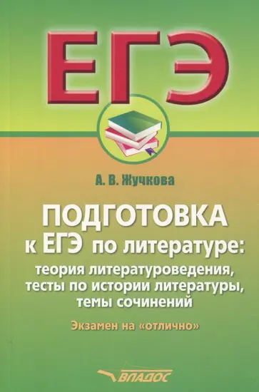 Анна Жучкова - Подготовка к ЕГЭ по литературе. Экзамен на "отлично" обложка книги
