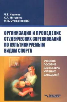 Иванков, Литвинов - Организация и проведение студенческих соревнований по культивируемым видам спорта. Учебное пособие обложка книги