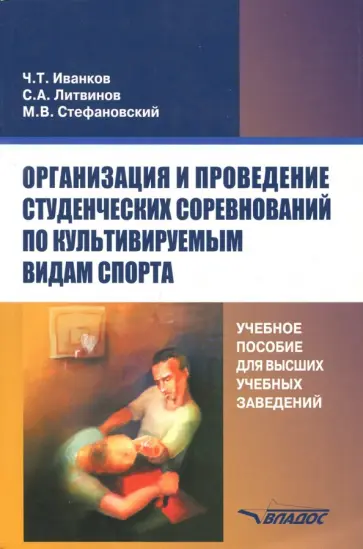 Иванков, Литвинов - Организация и проведение студенческих соревнований по культивируемым видам спорта. Учебное пособие Иванков, Литвинов - Организация и проведение студенческих соревнований по культивируемым видам спорта. Учебное пособие обложка книги