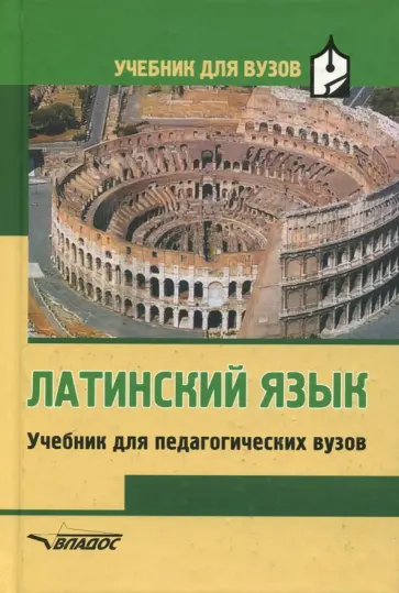 Кацман, Ярхо - Латинский язык. Учебник для студентов педагогических вузов Кацман, Ярхо - Латинский язык. Учебник для студентов педагогических вузов обложка книги