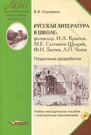 Коровина, Беляева - Русская литература в школе. Поурочные разработки. Учебно-методическое пособие. ФГОС (+CD) обложка книги