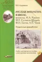 Литературная библиотека школьника