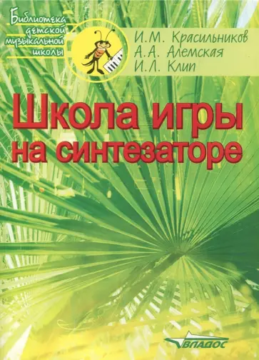 Красильников, Алемская - Школа игры на синтезаторе. Ноты. Учебно-методическое пособие обложка книги
