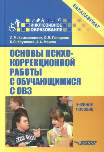 Крыжановская, Гончарова - Основы психокоррекционной работы с обучающимися с ОВЗ. Учебное пособие для вузов обложка книги