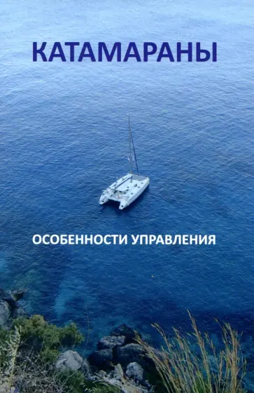 Катамараны. Особенности управления Катамараны. Особенности управления обложка книги