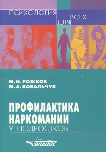 Рожков, Ковальчук - Профилактика наркомании у подростков. Учебно-методическое пособие обложка книги