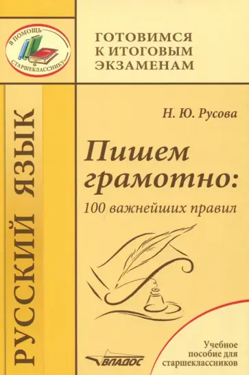 Наталья Русова - Пишем грамотно. 100 важнейших правил. Учебное пособие Наталья Русова - Пишем грамотно. 100 важнейших правил. Учебное пособие обложка книги