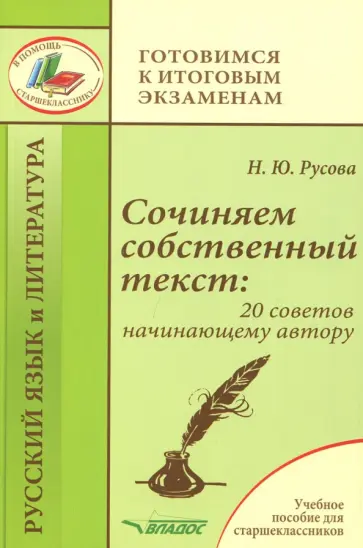 Наталья Русова - Сочиняем собственный текст. 20 советов начинающему автору. Учебное пособие Наталья Русова - Сочиняем собственный текст. 20 советов начинающему автору. Учебное пособие обложка книги