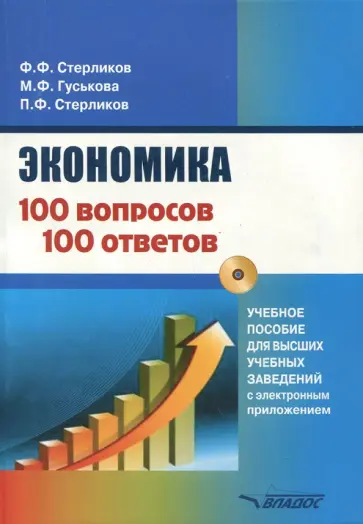 Стерликов, Гуськова - Экономика. 100 вопрос - 100 ответов по экономической компетенции (+CD) обложка книги