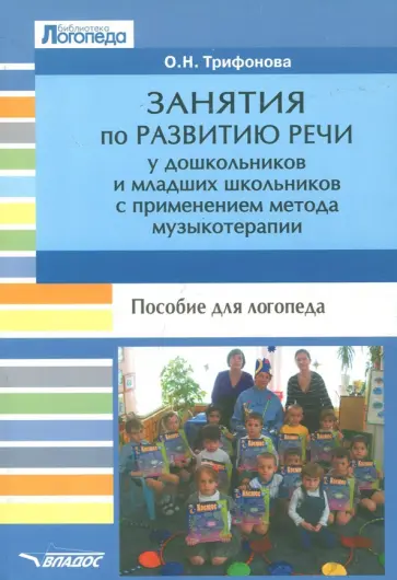 Ольга Трифонова - Занятия по развитию речи у дошкольников и младших школьников с применением метода музыкотерапии Ольга Трифонова - Занятия по развитию речи у дошкольников и младших школьников с применением метода музыкотерапии обложка книги