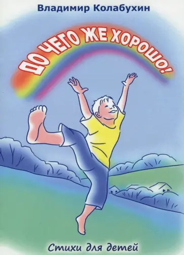 Владимир Колабухин - До чего же хорошо! обложка книги