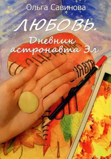 Ольга Савинова - Любовь. Дневник астронавта Эл обложка книги