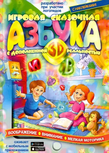 Евгений Тригубенко - Игровая Азбука 3D с дополненной реальностью обложка книги