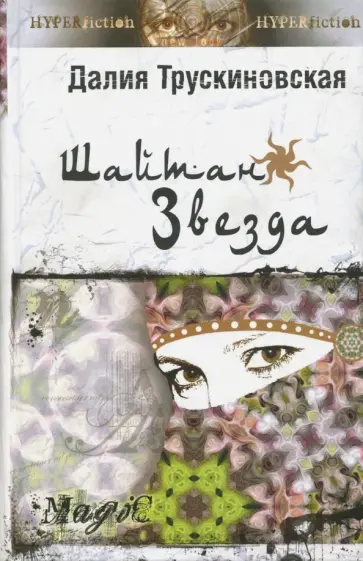Далия Трускиновская - Шайтан Звезда обложка книги
