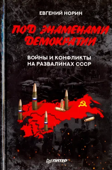 Евгений Норин - Под знаменами демократии. Войны и конфликты на развалинах СССР обложка книги