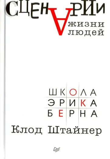 Клод Штайнер - Сценарии жизни людей Клод Штайнер - Сценарии жизни людей обложка книги