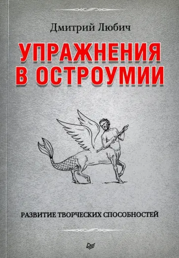 Дмитрий Любич - Упражнения в остроумии. Развитие творческих способностей обложка книги