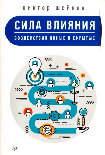 Виктор Шейнов - Сила влияния. Воздействия явные и скрытые обложка книги