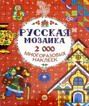 Русская мозаика. 2000 многоразовых наклеек. ФГОС Русская мозаика. 2000 многоразовых наклеек. ФГОС обложка книги