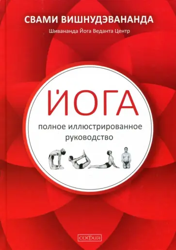 Свами Вишнудэвананда - Йога.Полное иллюстрированное руководство Свами Вишнудэвананда - Йога.Полное иллюстрированное руководство обложка книги
