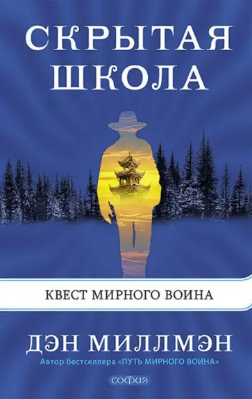 Скрытая школа. Квест мирного воина Скрытая школа. Квест мирного воина обложка книги