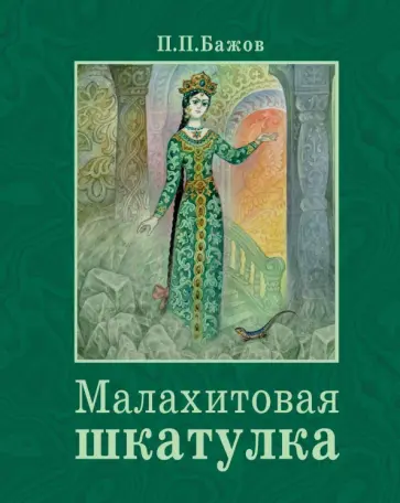 Павел Бажов - Малахитовая шкатулка Павел Бажов - Малахитовая шкатулка обложка книги