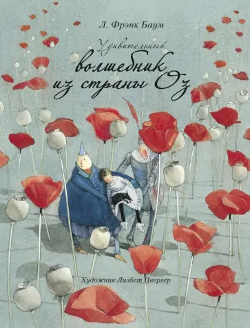 Лаймен Баум - Удивительный волшебник из страны Оз Лаймен Баум - Удивительный волшебник из страны Оз обложка книги