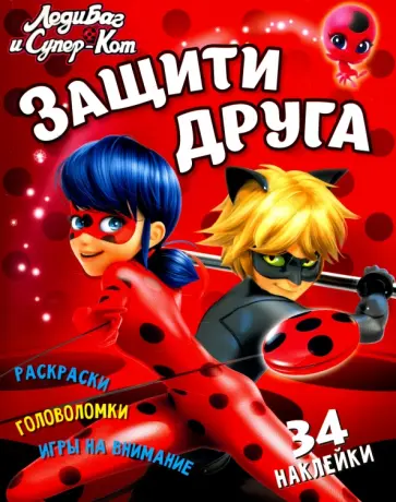 Марина Ульяненкова - Леди Баг и Супер-Кот. Защити друга обложка книги