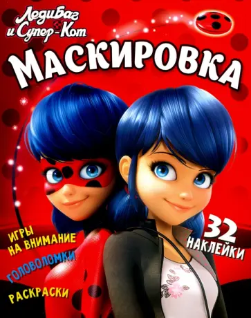 Марина Ульяненкова - Леди Баг и Супер-Кот. Маскировка обложка книги