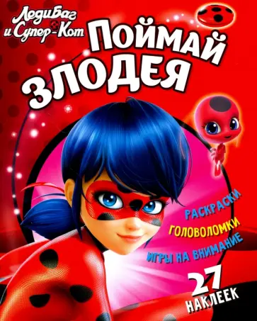 Николай Аникин - Леди Баг и Супер-Кот. Поймай злодея обложка книги