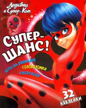 Николай Аникин - Леди Баг и Супер-Кот. Супер-шанс! обложка книги