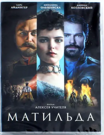 Алексей Учитель - Матильда (DVD) Алексей Учитель - Матильда (DVD) обложка книги