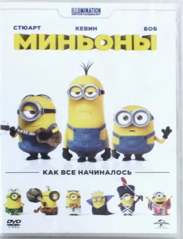 Коффин, Балда - Миньоны (DVD) обложка книги