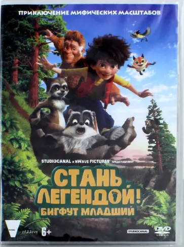 Стассен, Дегрусон - Стань легендой! Бигфут Младший (DVD) Стассен, Дегрусон - Стань легендой! Бигфут Младший (DVD) обложка книги
