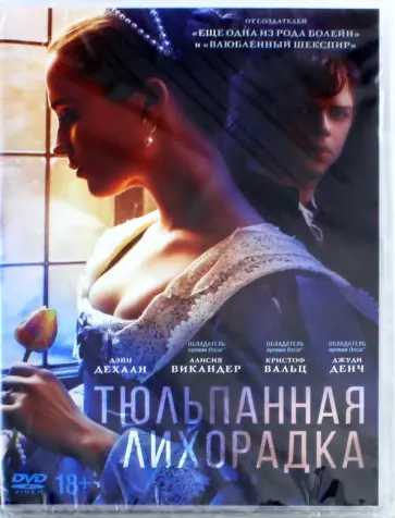 Джастин Чадвик - Тюльпанная лихорадка (DVD) Джастин Чадвик - Тюльпанная лихорадка (DVD) обложка книги