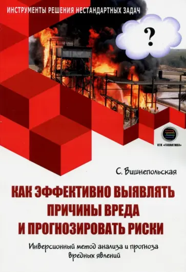 Светлана Вишнепольская - Как эффективно выявлять причины вреда и прогнозировать риски обложка книги
