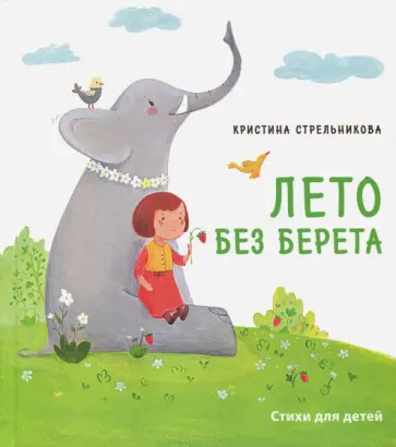 Кристина Стрельникова - Лето без берета Кристина Стрельникова - Лето без берета обложка книги